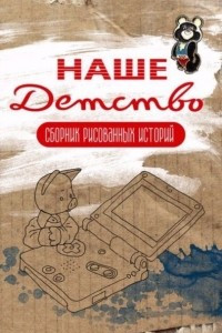 Книга Наше детство