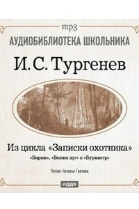 Книга Из записок охотника: Бирюк. Бежин луг. Бурмистр