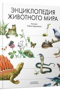 Книга Энциклопедия животного мира