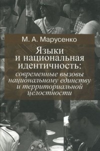 Книга Языки и национальная идентичность. Современные вызовы национальному единству и территориальной целостности