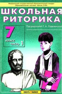 Книга Школьная риторика 7 класс. Учебник в 2-х частях