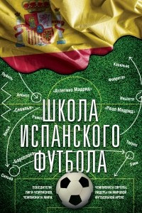 Книга Школа испанского футбола