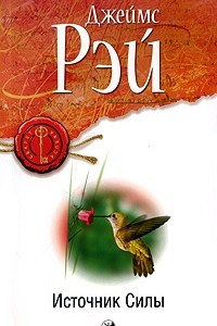 Книга Источник Силы