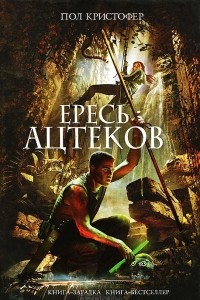 Книга Ересь ацтеков