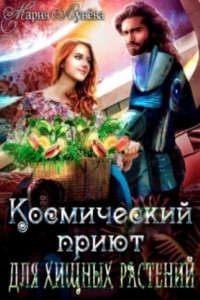 Книга (не)желанный брак, или Космический приют для хищных растений