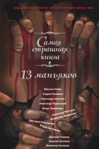 Книга 13 маньяков