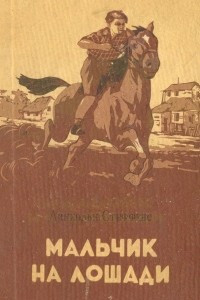 Книга Мальчик на лошади