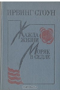 Книга Жажда жизни. Моряк в седле