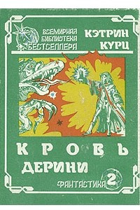 Книга Кровь Дерини