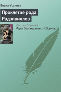 Книга Проклятие рода Радзивиллов