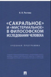 Книга «Сакральное» и «мистериальное» в философском исследовании человека. Учебная программа