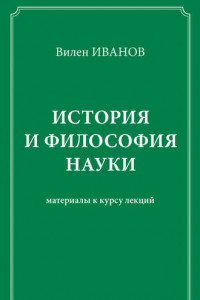 Книга История и философия науки. Материалы к курсу лекций