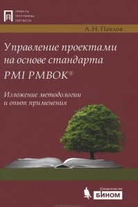 Книга Управление проектами на основе стандарта PMI РМВОК. Изложение методологии и опыт применения