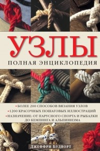 Книга Узлы. Полная энциклопедия. Более 200 способов вязания узлов