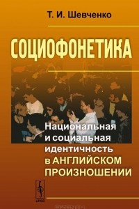 Книга Социофонетика. Национальная и социальная идентичность в английском произношении