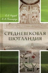 Книга Средневековая Шотландия