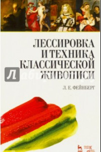 Книга Лессировка и техника классической живописи. Учебное пособие