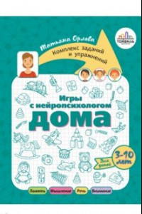 Книга Игры с нейропсихологом дома