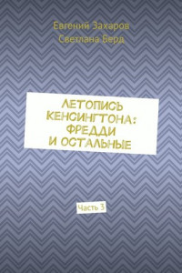 Книга Летопись Кенсингтона: Фредди и остальные. Часть 3