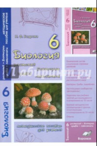 Книга Биология. 6 класс. Растения. Бактерии. Грибы. Лишайник. Методическое пособие для учителя