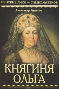 Книга Княгиня Ольга