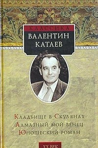 Книга Кладбище в Скулянах. Алмазный мой венец. Юношеский роман