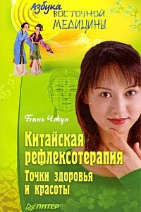 Книга Китайская рефлексотерапия. Точки здоровья и красоты