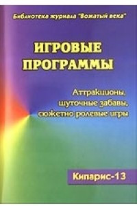 Книга Кипарис-13. Игровые программы: атракционы, шуточные забавы, сюжетно-ролевые игры