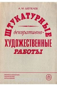 Книга Штукатурные декоративно-художественные работы