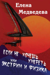 Книга Если не хочешь умереть, или Экстрим и физика. Свиньи тоже любят