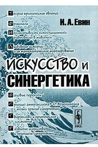 Книга Искусство и синергетика