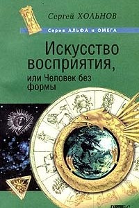 Книга Искусство восприятия, или Человек без формы