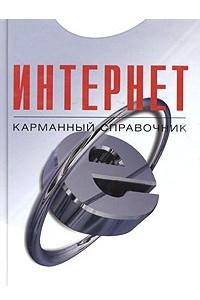 Книга Интернет. Карманный справочник