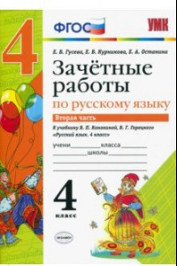 Книга Русский язык. 4 класс. Зачетные работы к учебнику В. П. Канакиной, В. Г. Горецкого. Часть 2. ФГОС