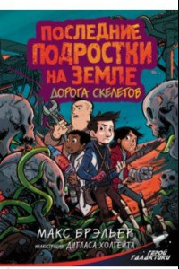 Книга Последние подростки на Земле. Дорога скелетов