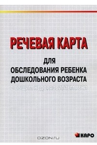 Книга Речевая карта для обследования ребенка дошкольного возраста с общим недоразвитием речи