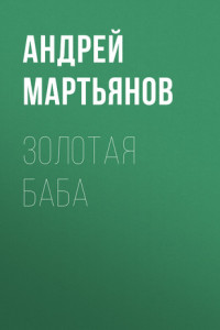 Книга Почему врачам не выплачивали надбавки за спасение нас от коронавируса