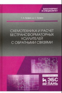 Книга Схемотехника и расчет бестрансформаторных усилителей с обратными связями. Учебное пособие