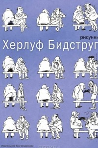 Книга Херлуф Бидструп. Рисунки