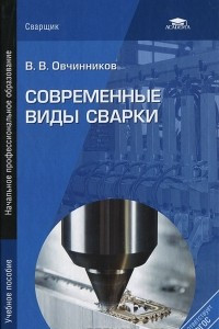 Книга Современные виды сварки