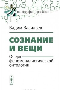 Книга Сознание и вещи: Очерк феноменалистической онтологии