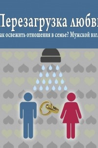 Книга Перезагрузка любви: Как освежить отношения в семье? Мужской взгляд