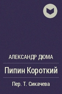 Книга Пипин Короткий