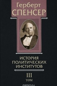 Книга Политические сочинения. В 5 томах. Том 3. История политических институтов