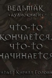 Книга Что-то кончается, что-то начинается