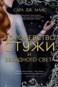 Книга Королевство стужи и звёздного света