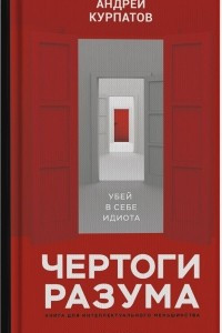 Книга Чертоги разума