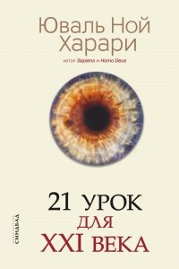 Книга 21 урок для XXI века