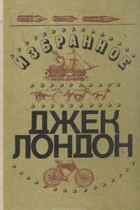 Книга Избранные произведения. Мартин Иден. Рассказы