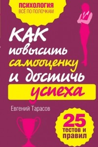 Книга Как повысить самооценку и достичь успеха. 25 тестов и правил